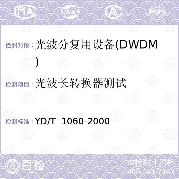 光波长转换器测试 YD/T 1060-2000 光波分复用系统(WDM)技术要求——32×2.5Gbit/s部分
