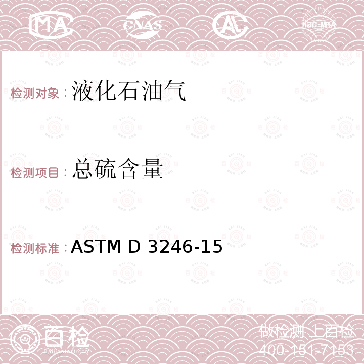 总硫含量 ASTM D3246-15 氧化微库伦法石油气中硫含量的测定法 