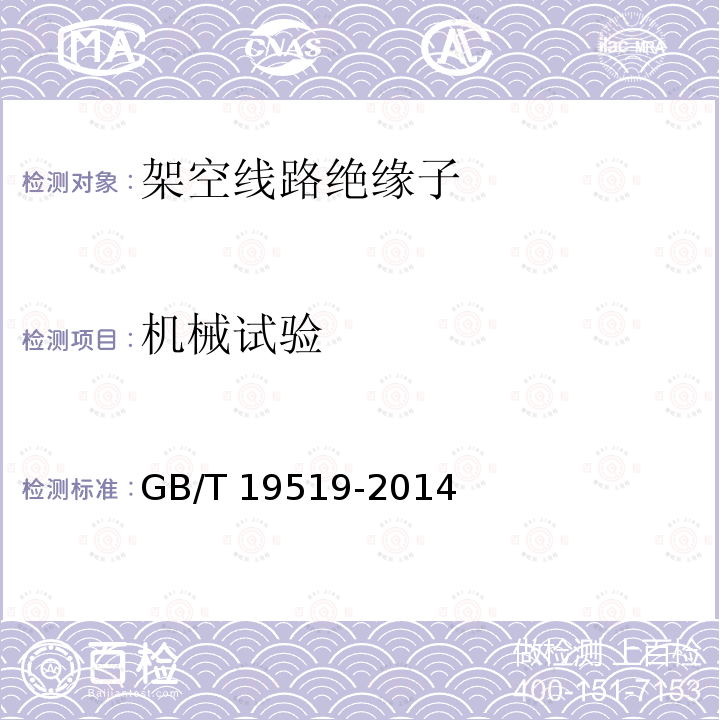 机械试验 GB/T 19519-2014 架空线路绝缘子 标称电压高于1 000 V交流系统用悬垂和耐张复合绝缘子 定义、试验方法及接收准则