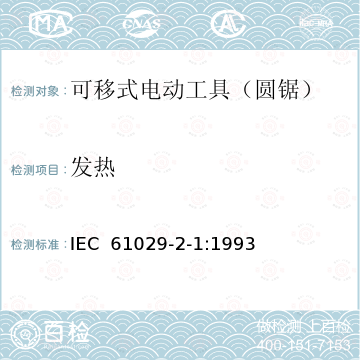 发热 可移式电动工具的安全 第二部分:圆锯的专用要求 IEC 61029-2-1:1993