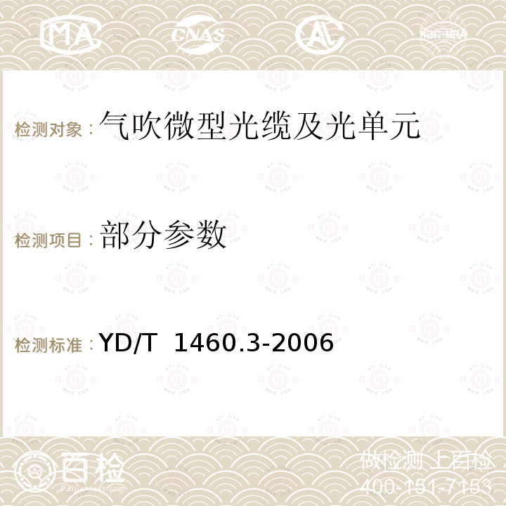 部分参数 YD/T 1460.3-2006 通信用气吹微型光缆及光纤单元 第3部分:微管、微管束和微管附件