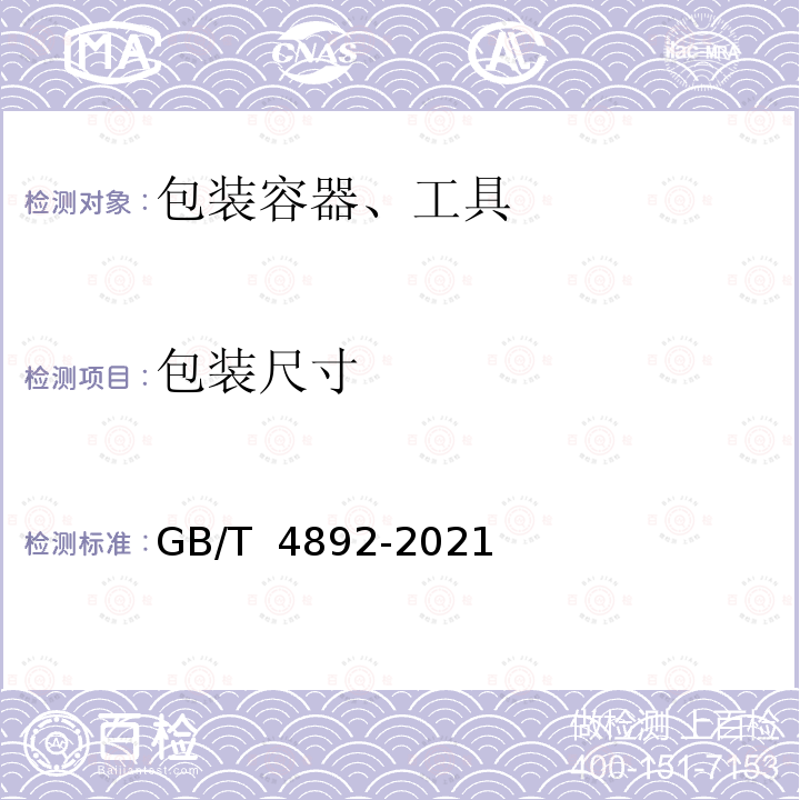 包装尺寸 GB/T 4892-2021 硬质直方体运输包装尺寸系列