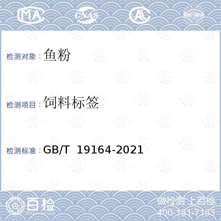 饲料标签 GB/T 19164-2021 饲料原料 鱼粉