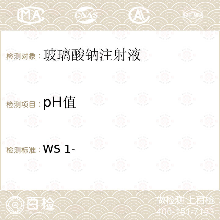 pH值 WS 1-X-058-2006 玻璃酸钠注射液 WS1-（X-058)-2006Z-2011