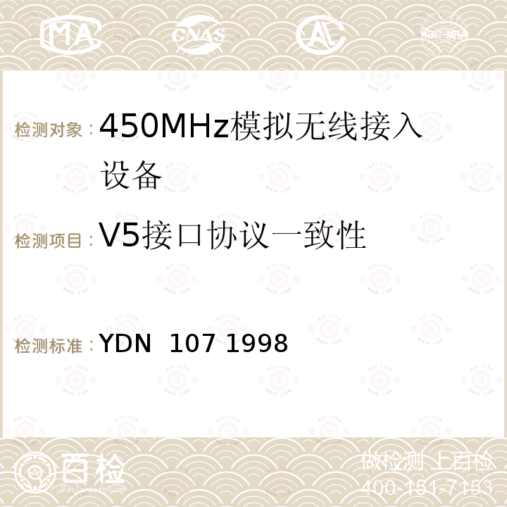 V5接口协议一致性 YDN  107 1998 《V5.1接口一致性测试技术规范》 YDN 107 1998