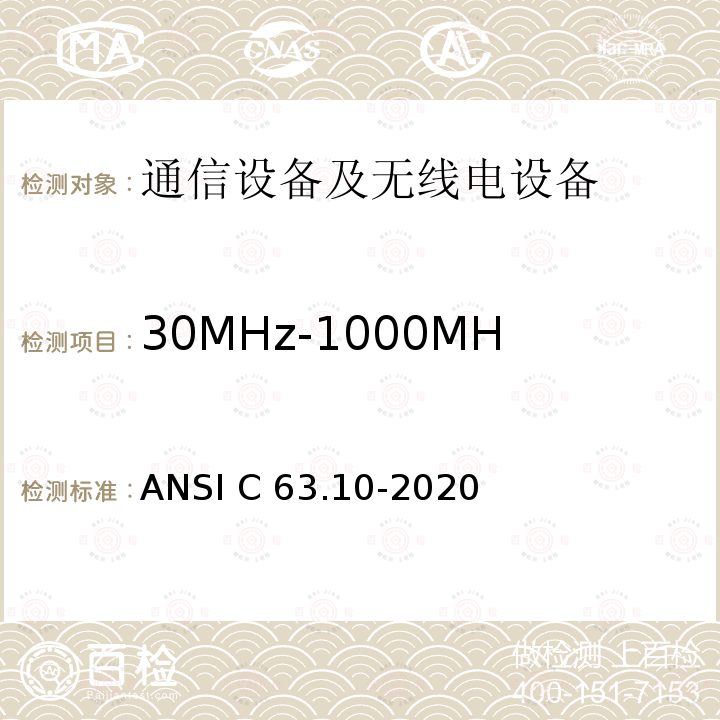 30MHz-1000MHz无执照无线设备辐射骚扰 ANSI C63.10-20 美国国家标准 免许可无线设备的符合性测试程序 20