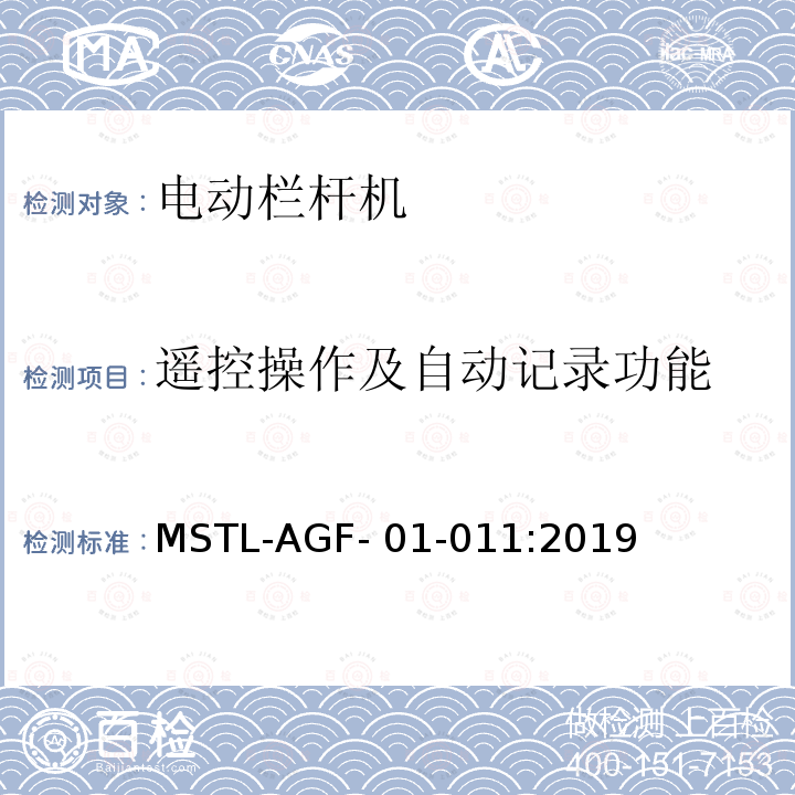 遥控操作及自动记录功能 MSTL-AGF- 01-011:2019 上海市第一批智能安全技术防范系统产品检测技术要求 MSTL-AGF-01-011:2019