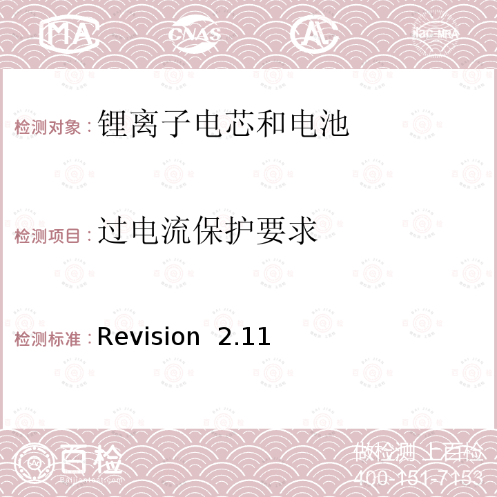 过电流保护要求 Revision  2.11 关于电池系统符合IEEE1725认证的要求 Revision 2.11