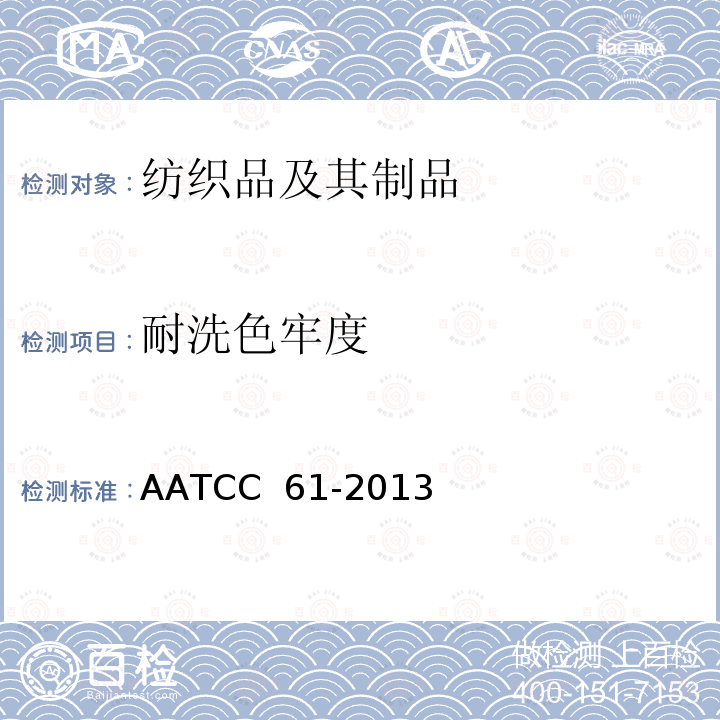 耐洗色牢度 AATCC 61-2013R2020 加速水洗色牢度 AATCC 61-2013(R2020)