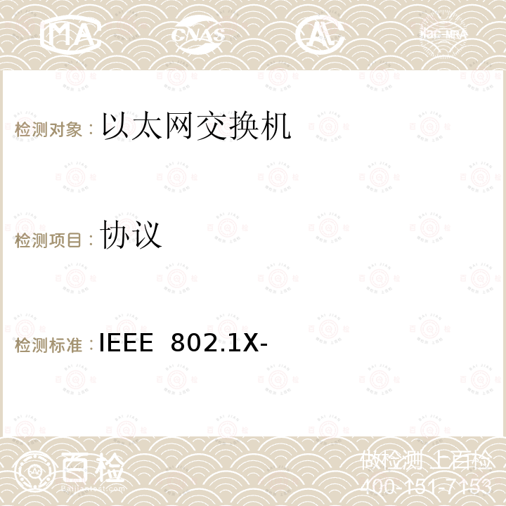 协议 IEEE  802.1X- 《基于端口的网络接入控制》 IEEE 802.1X-