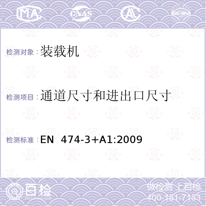 通道尺寸和进出口尺寸 EN  474-3+A1:2009 土方机械 安全 第3部分：装载机的要求 EN 474-3+A1:2009