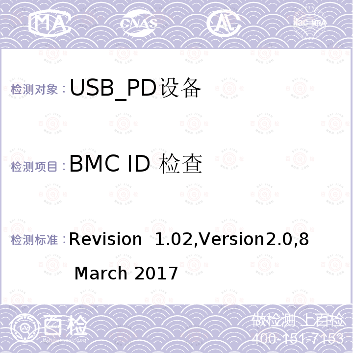 BMC ID 检查 Revision  1.02,Version2.0,8 March 2017 电力传输符合性规范 Revision 1.02,Version2.0,8 March 2017