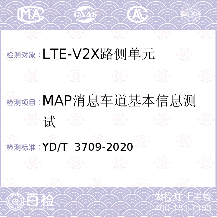 MAP消息车道基本信息测试 基于LTE的车联网无线通信技术消息层技术要求 YD/T 3709-2020