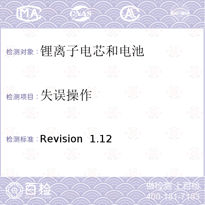 失误操作 Revision  1.12 关于电池系统符合IEEE1625认证的要求 Revision 1.12