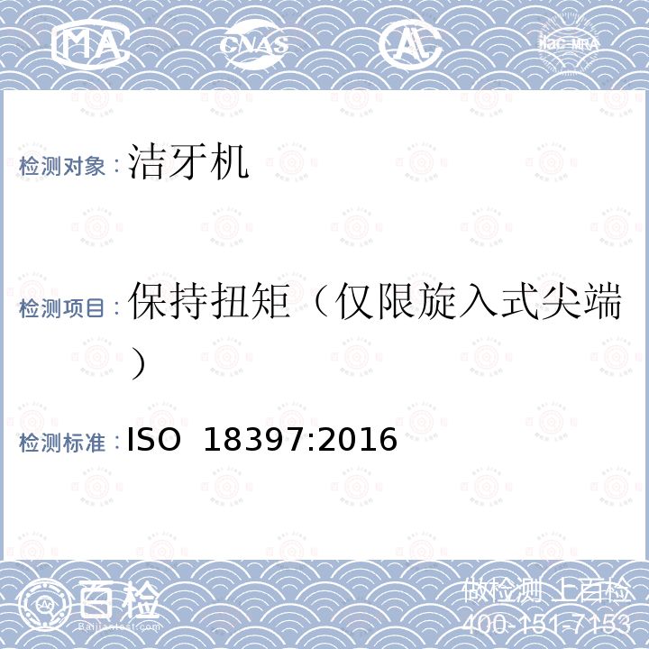 保持扭矩（仅限旋入式尖端） ISO 18397-2016 牙科 动力刮器