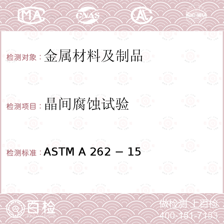 晶间腐蚀试验 ASTM A 262 − 15  奥氏体不锈钢晶间腐蚀敏感性检测标准方法 ASTM A262 − 15 (Reapproved 2021)