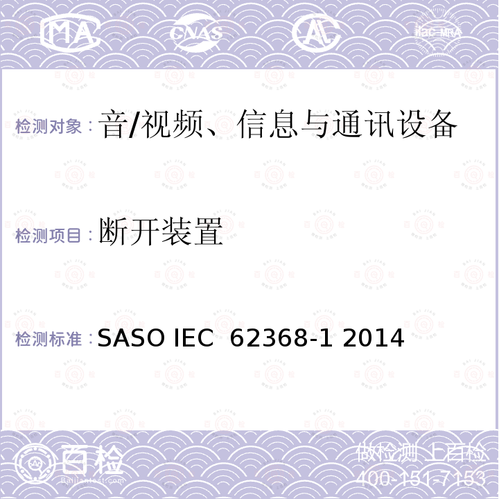 断开装置 音/视频、信息与通讯设备 第1部分:安全要求 SASO IEC 62368-1 2014