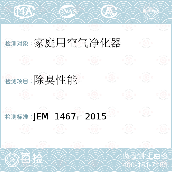 除臭性能 JEM  1467：2015 家庭用空气净化器 JEM 1467：2015