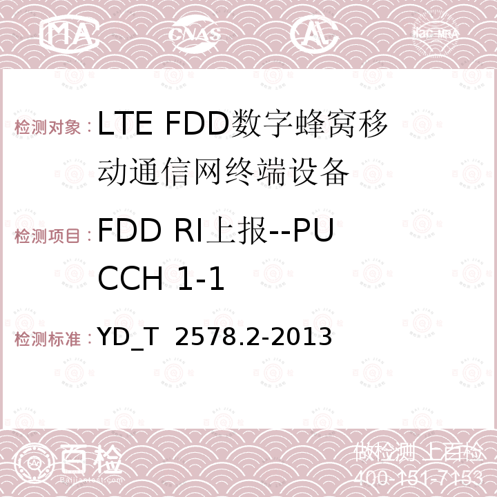 FDD RI上报--PUCCH 1-1 LTE FDD数字蜂窝移动通信网终端设备测试方法 （第一阶段）第2部分_无线射频性能测试 YD_T 2578.2-2013