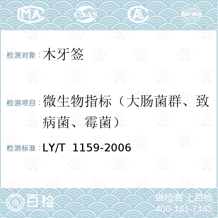 微生物指标（大肠菌群、致病菌、霉菌） LY/T 1159-2006 木牙签