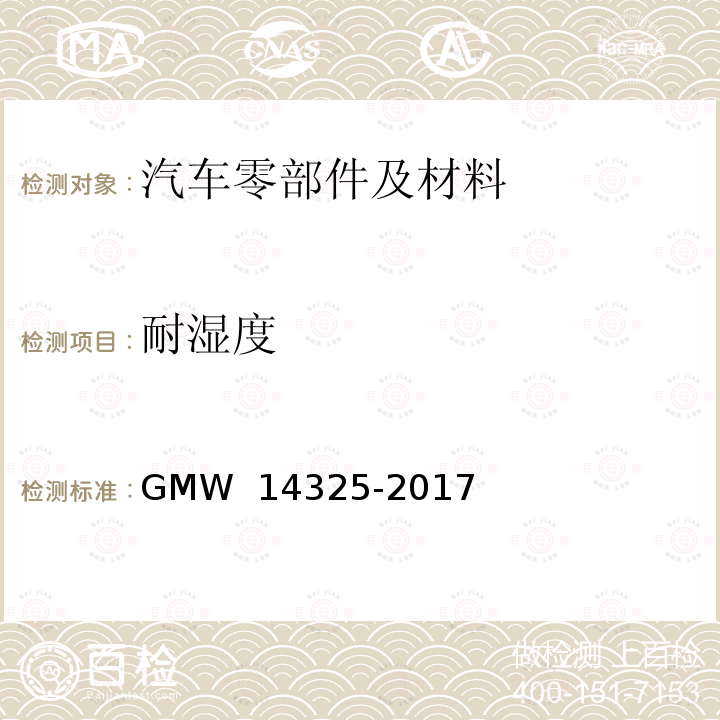 耐湿度 14325-2017 空调管道 GMW 