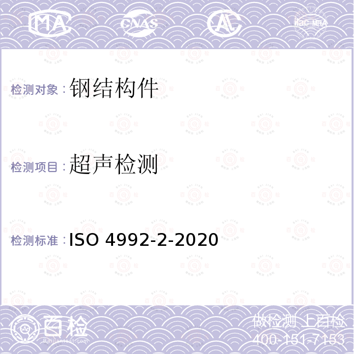 超声检测 ISO 4992-2-2020 钢铸件 超声波试验 第2部分:高应力部件用钢铸件