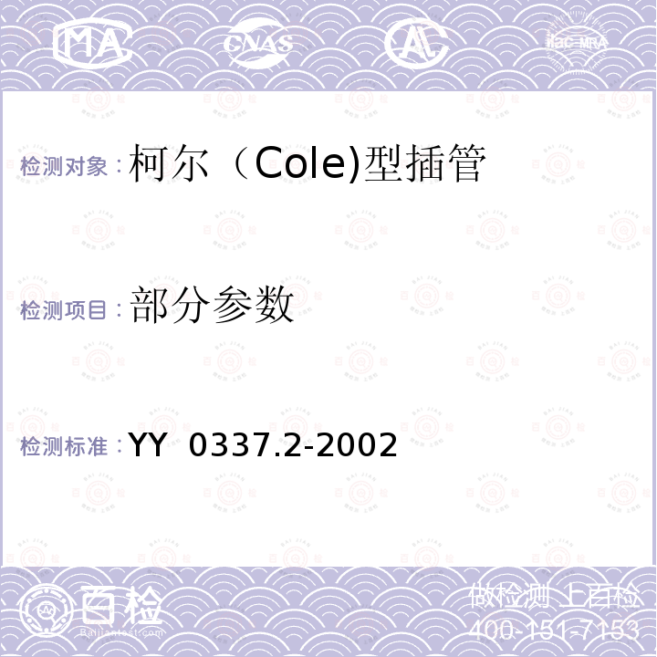 部分参数 气管插管 第2部分：柯尔（Cole)型插管 YY 0337.2-2002 