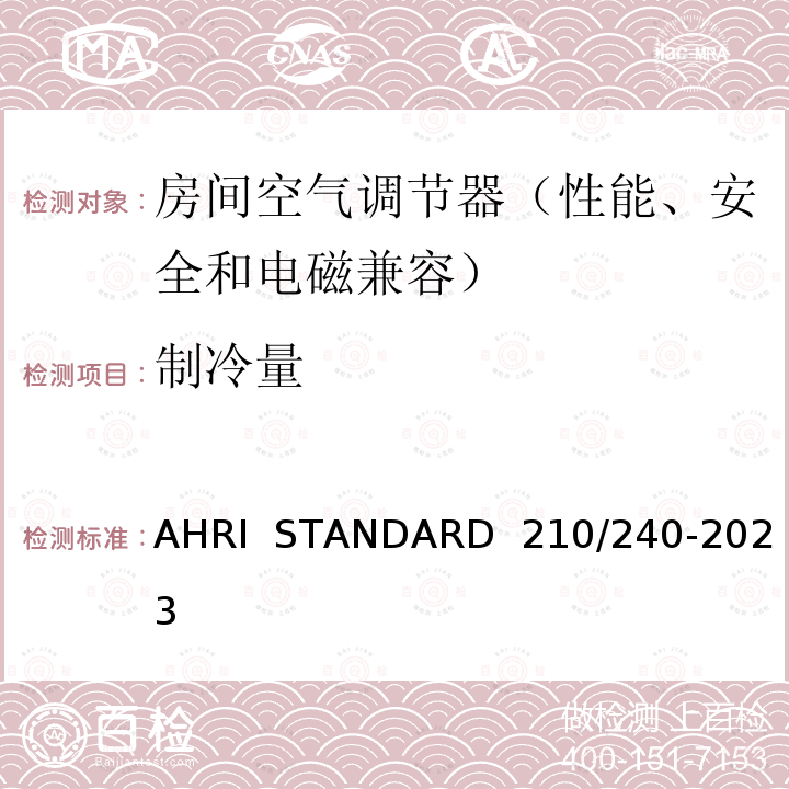 制冷量 AHRI  STANDARD  210/240-2023 整体式空气源热泵设备的性能评价 AHRI  STANDARD 210/240-2023(2020)