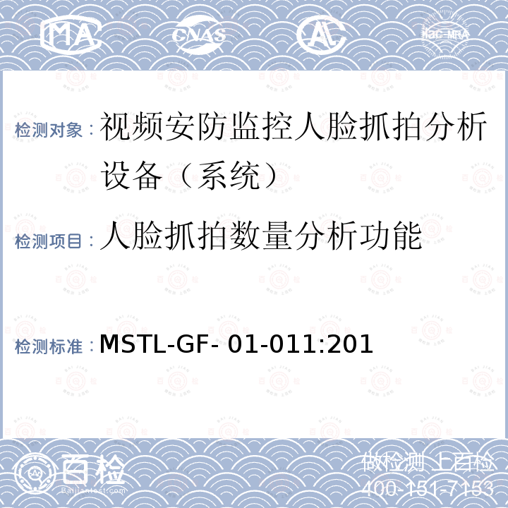 人脸抓拍数量分析功能 MSTL-GF- 01-011:201 上海市第一批智能安全技术防范系统产品检测技术要求（试行） MSTL-GF-01-011:2018