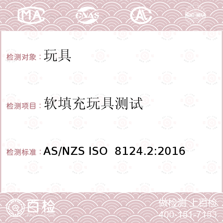 软填充玩具测试 AS/NZS ISO 8124.2:2016 玩具安全 第2部分 燃烧性能 