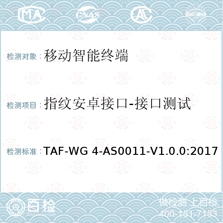指纹安卓接口-接口测试 移动智能终端指纹安卓接口测试方法 TAF-WG4-AS0011-V1.0.0:2017