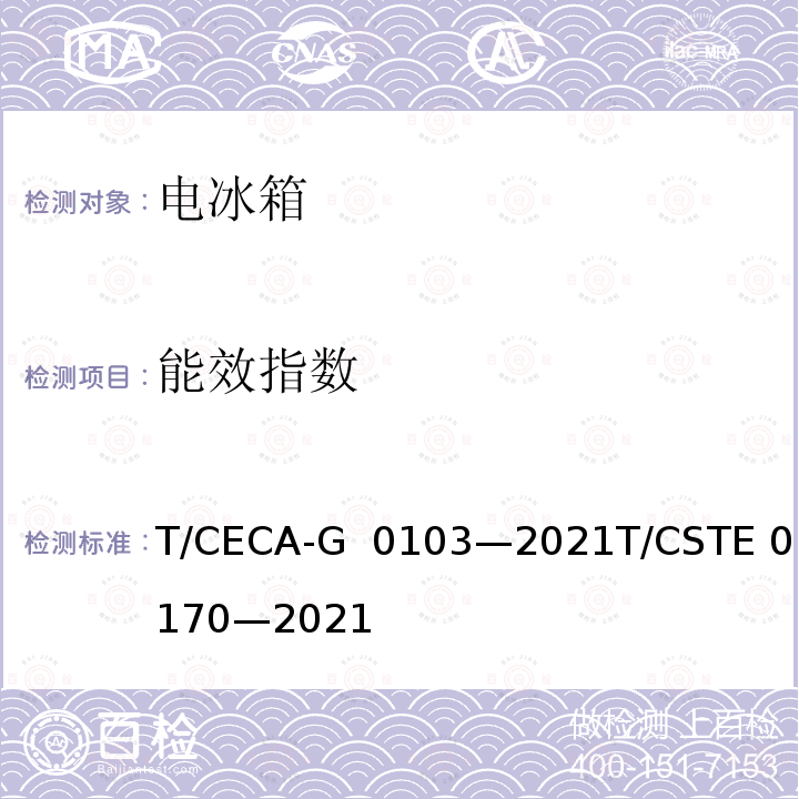 能效指数 T/CECA-G 0103-2021 “领跑者”标准评价要求家用电冰箱 T/CECA-G 0103—2021T/CSTE 0170—2021