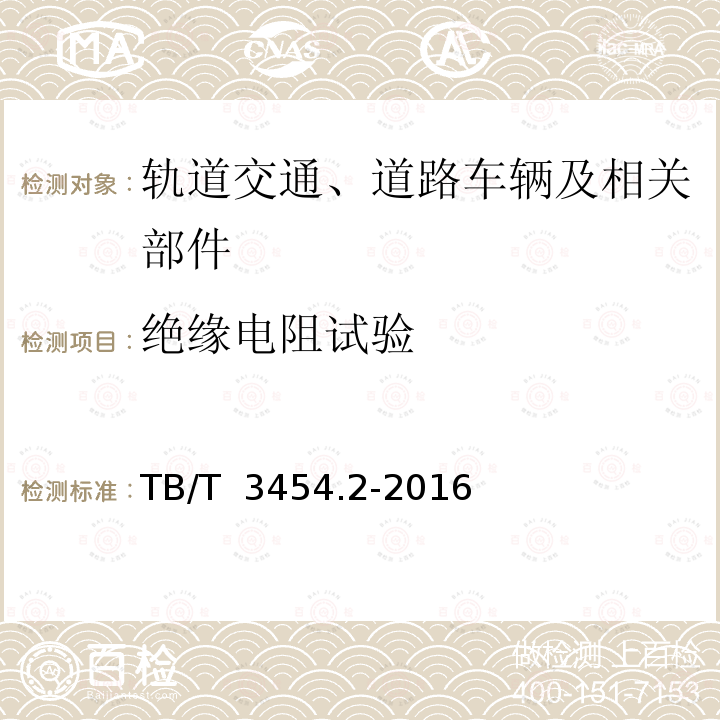 绝缘电阻试验 TB/T 3454.2-2016 动车组车门 第2部分：内部门