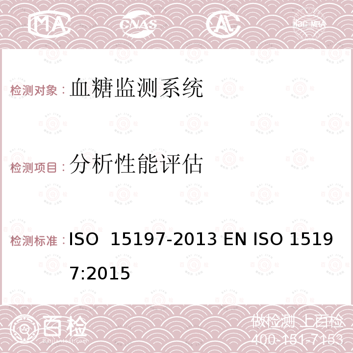 分析性能评估 15197-2013 糖尿病症管理中自测用血糖监测系统的要求 ISO  EN ISO 15197:2015