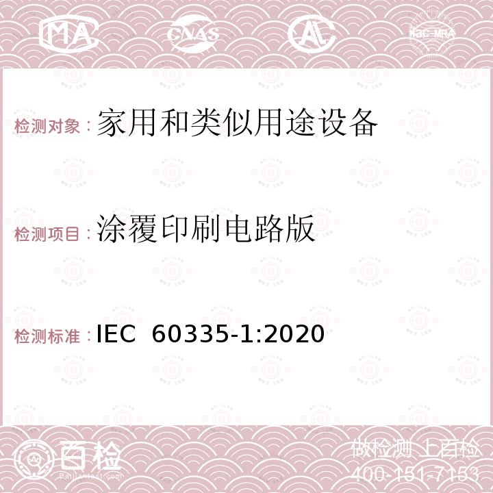 涂覆印刷电路版 家用和类似用途电器的安全  第1部分:通用要求 IEC 60335-1:2020