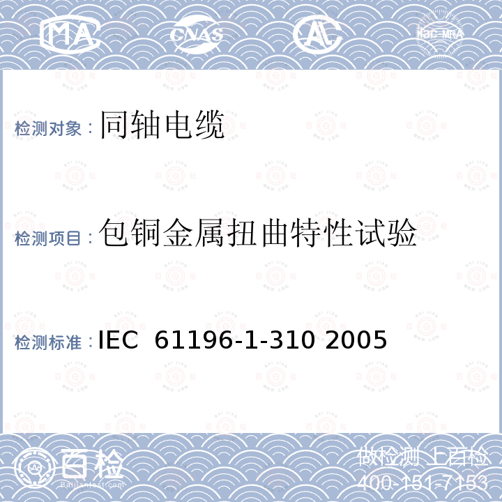 包铜金属扭曲特性试验 同轴通信电缆 第1-310部分 机械试验方法.包铜金属扭曲特性试验 IEC 61196-1-310 2005