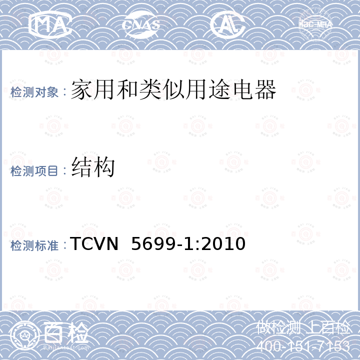 结构 TCVN  5699-1:2010 家用和类似用途电器的安全  第1部分：通用要求 TCVN 5699-1:2010