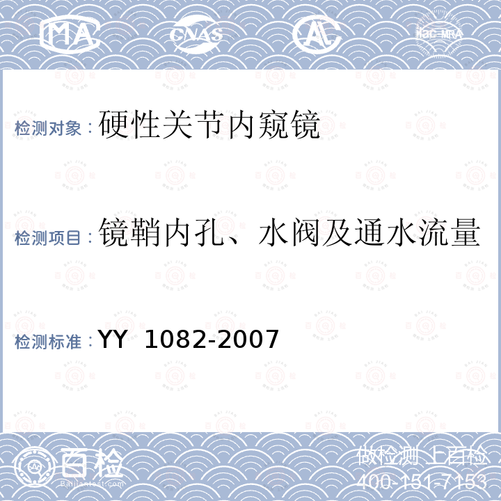 镜鞘内孔、水阀及通水流量 YY 1082-2007 硬性关节内窥镜