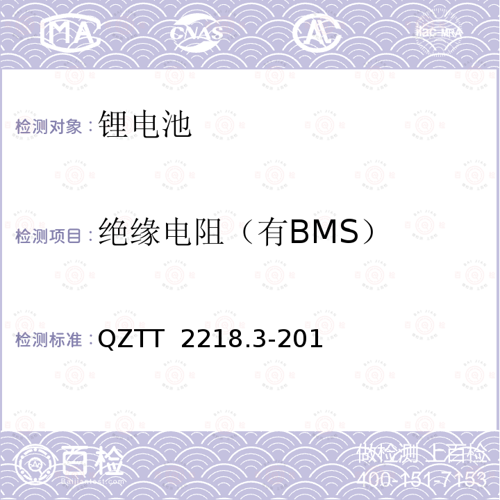 绝缘电阻（有BMS） QZTT  2218.3-201 蓄电池检测规范  第3部分：磷酸铁锂电池组（集成式） QZTT 2218.3-2016