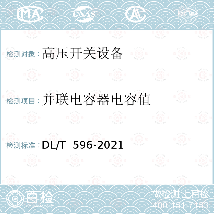 并联电容器电容值 DL/T 596-2021 电力设备预防性试验规程