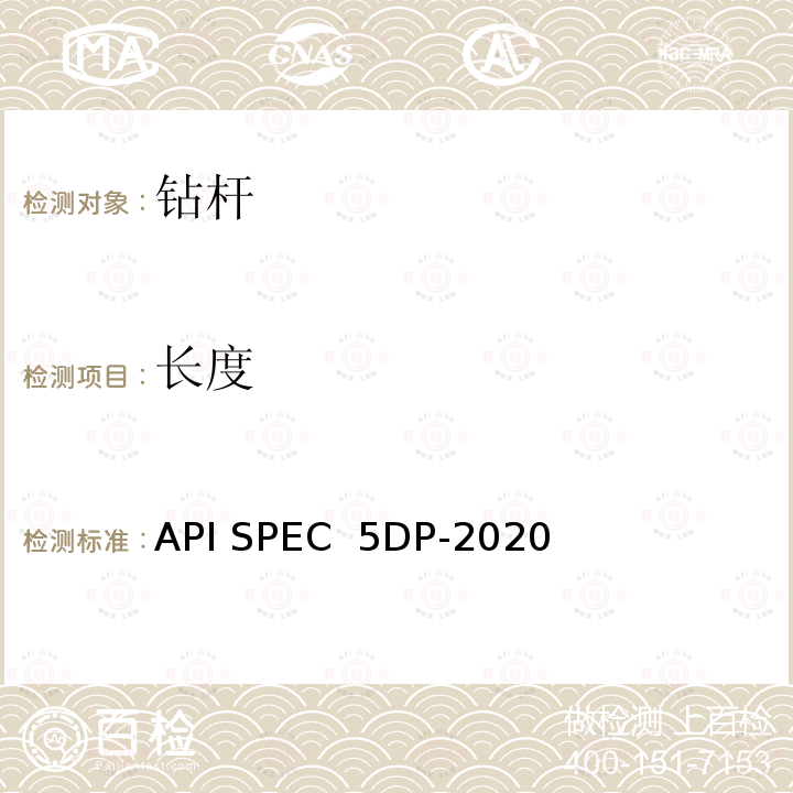 长度 API SPEC  5DP-2020 钻杆规范 API SPEC 5DP-2020