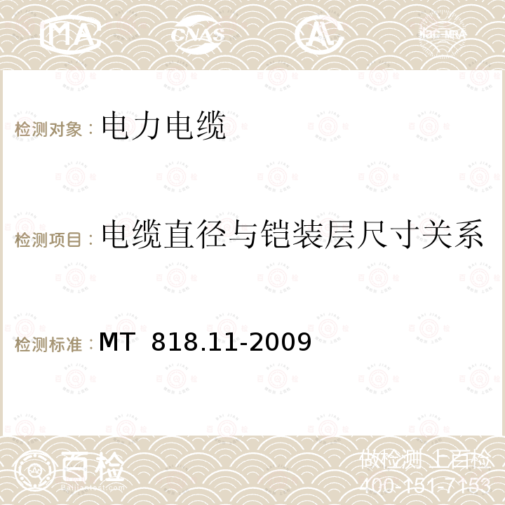 电缆直径与铠装层尺寸关系 煤矿用电缆 第11部分：额定电压10kV及以下固定敷设电力电缆一般规定 MT 818.11-2009