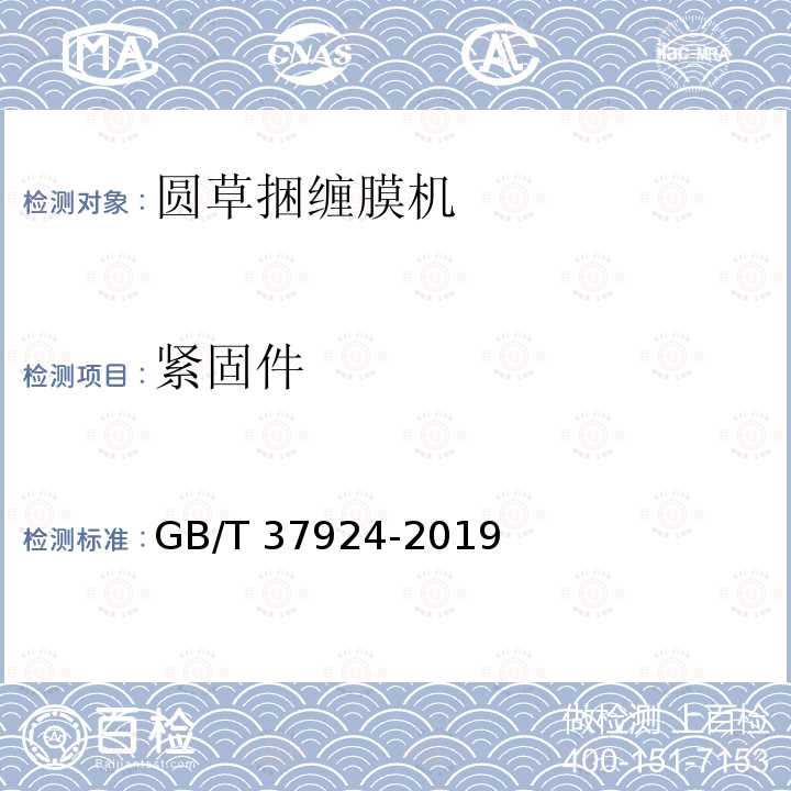 紧固件 圆草捆缠膜机 GB/T37924-2019