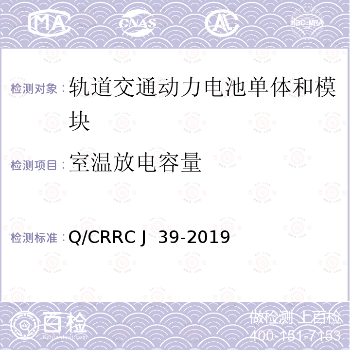 室温放电容量 轨道交通用动力电池单体和模块 Q/CRRC J 39-2019
