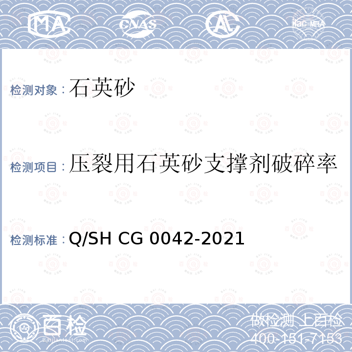 压裂用石英砂支撑剂破碎率 石英砂技术要求 Q/SH CG0042-2021