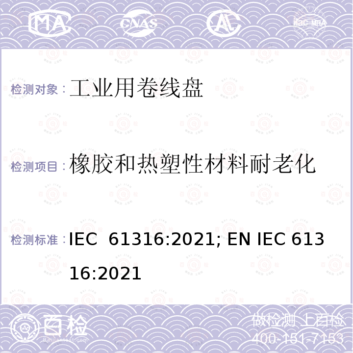 橡胶和热塑性材料耐老化 IEC 61316-2021 工业电缆卷筒