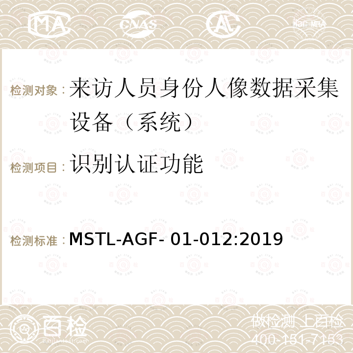 识别认证功能 MSTL-AGF- 01-012:2019 上海市第二批智能安全技术防范系统产品检测技术要求 MSTL-AGF-01-012:2019