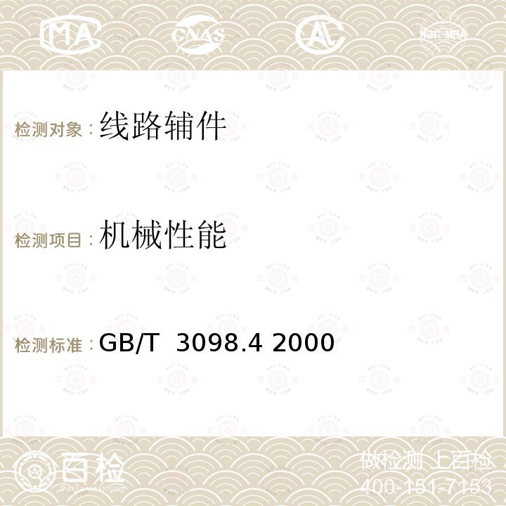 机械性能 紧固件机械性能 螺母 细牙螺纹 GB/T 3098.4 2000