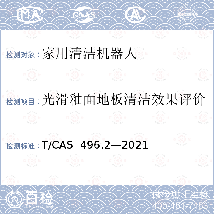 光滑釉面地板清洁效果评价 AS 496.2-2021 健康家电评价技术要求  第2部分：家用清洁机器人的特殊要求 T/CAS 496.2—2021