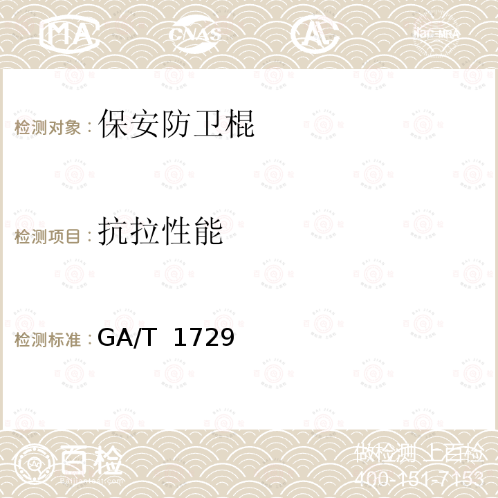 抗拉性能 保安防卫棍 GA/T 1729